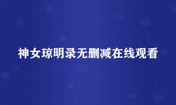 神女琼明录无删减在线观看
