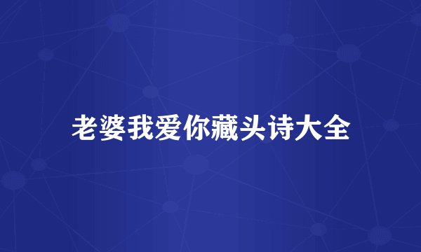 老婆我爱你藏头诗大全