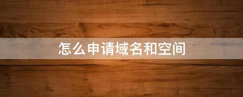 怎么申请域名和空间
