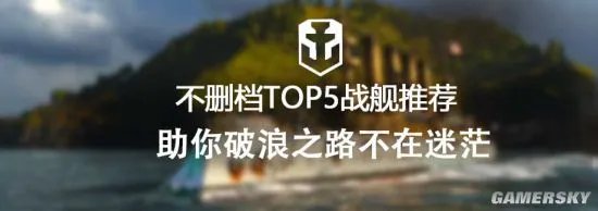 只选最强不选最贵《战舰世界》终极选择Top5