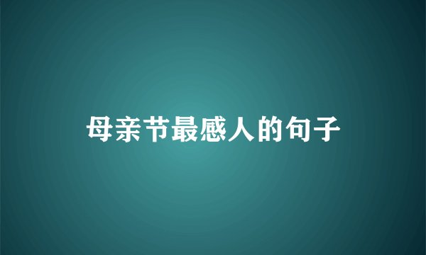 母亲节最感人的句子
