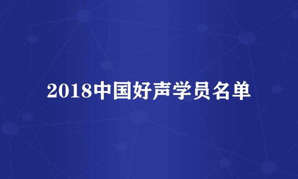 2018中国好声学员名单