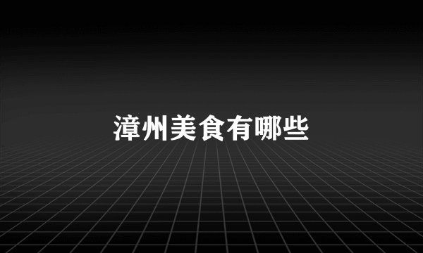 漳州美食有哪些