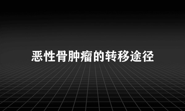 恶性骨肿瘤的转移途径