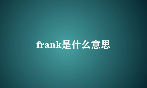 frank是什么意思