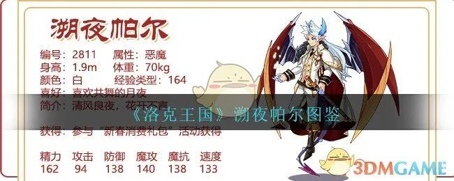 《洛克王国》溯夜帕尔图鉴