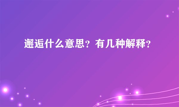 邂逅什么意思？有几种解释？