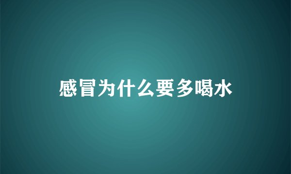 感冒为什么要多喝水