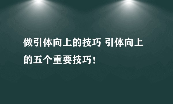 做引体向上的技巧 引体向上的五个重要技巧！