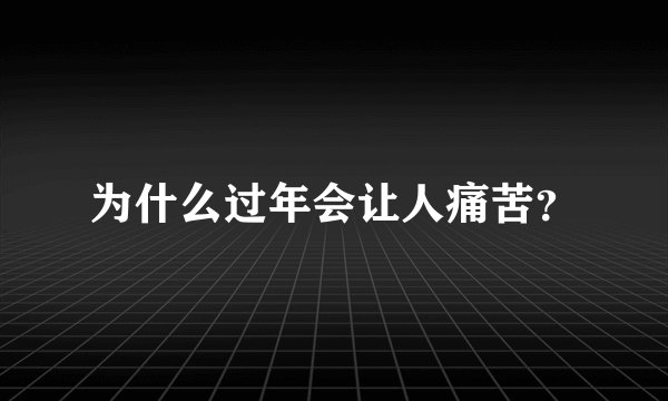 为什么过年会让人痛苦？