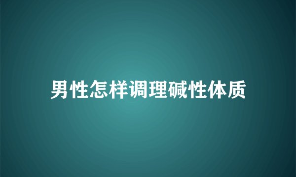 男性怎样调理碱性体质
