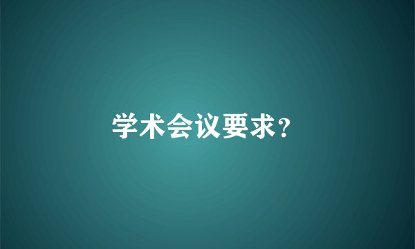 学术会议要求？