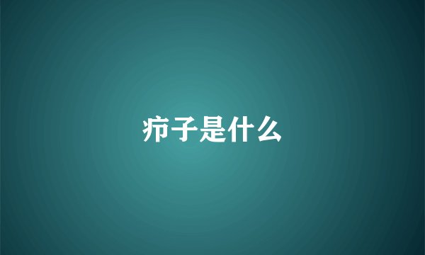 疖子是什么