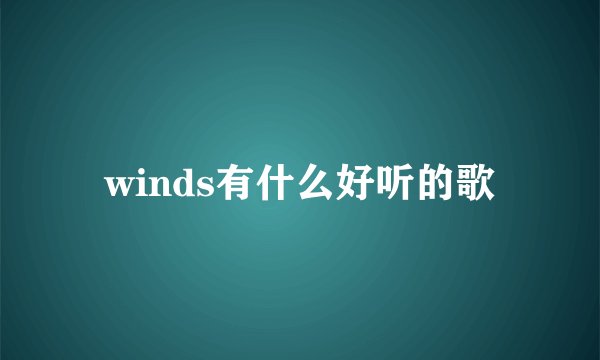 winds有什么好听的歌