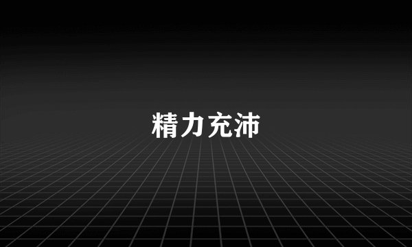 精力充沛
