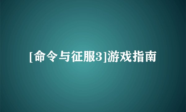 [命令与征服3]游戏指南
