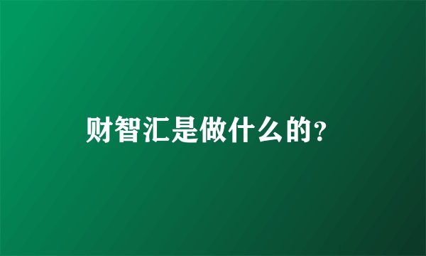 财智汇是做什么的？