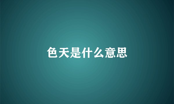 色天是什么意思