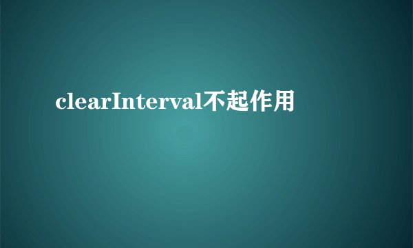 clearInterval不起作用
