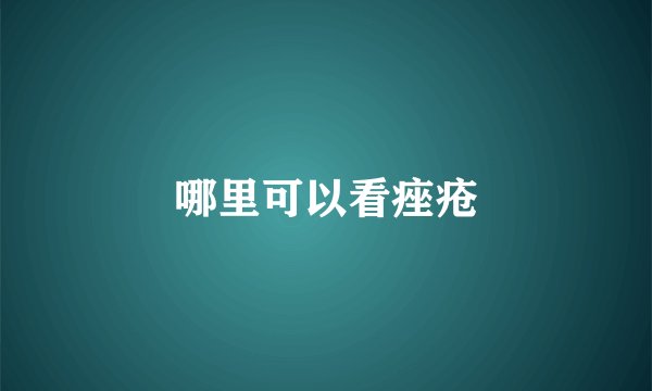 哪里可以看痤疮