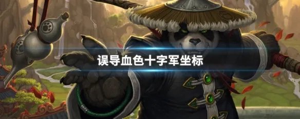 误导血色十字军坐标