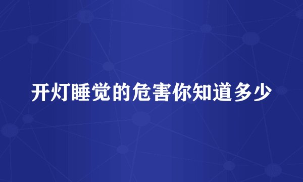 开灯睡觉的危害你知道多少