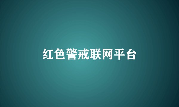 红色警戒联网平台