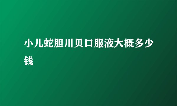 小儿蛇胆川贝口服液大概多少钱