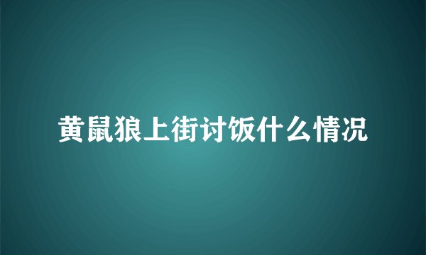 黄鼠狼上街讨饭什么情况