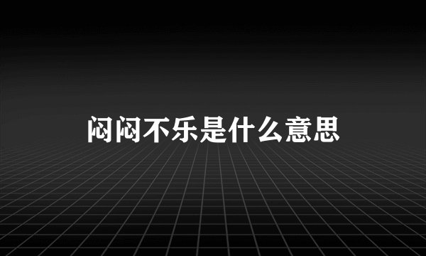 闷闷不乐是什么意思