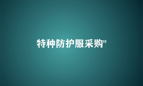 特种防护服采购