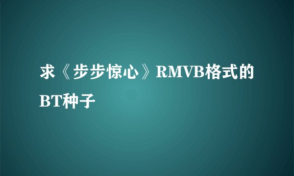 求《步步惊心》RMVB格式的BT种子