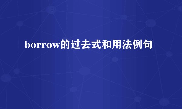 borrow的过去式和用法例句