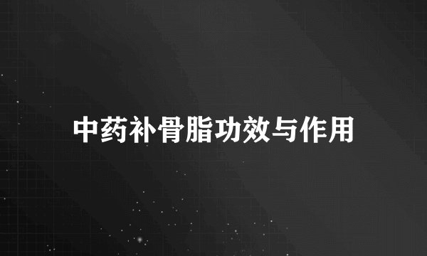 中药补骨脂功效与作用