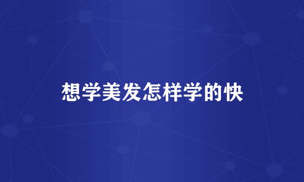 想学美发怎样学的快