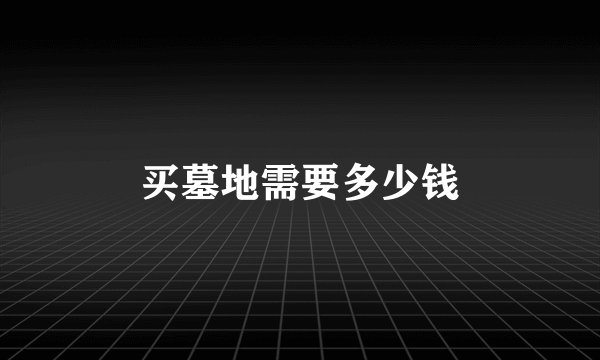 买墓地需要多少钱