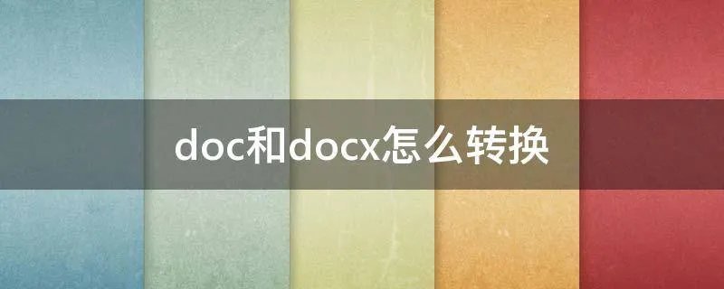 doc和docx怎么转换