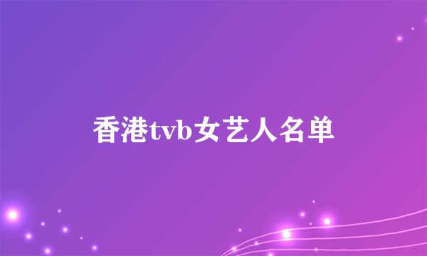 香港tvb女艺人名单