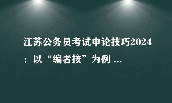 江苏公务员考试申论技巧2024：以“编者按”为例 遇到陌生文种也能轻松应对
