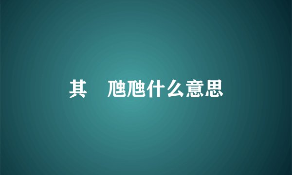 其靁虺虺什么意思