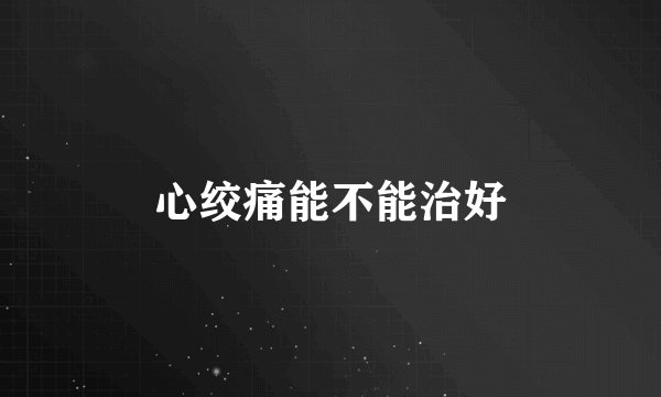 心绞痛能不能治好