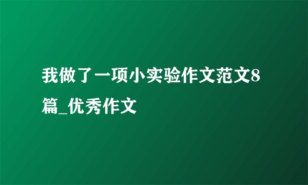 我做了一项小实验作文范文8篇_优秀作文