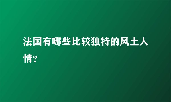 法国有哪些比较独特的风土人情？