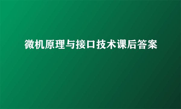 微机原理与接口技术课后答案