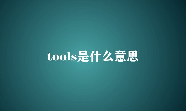tools是什么意思