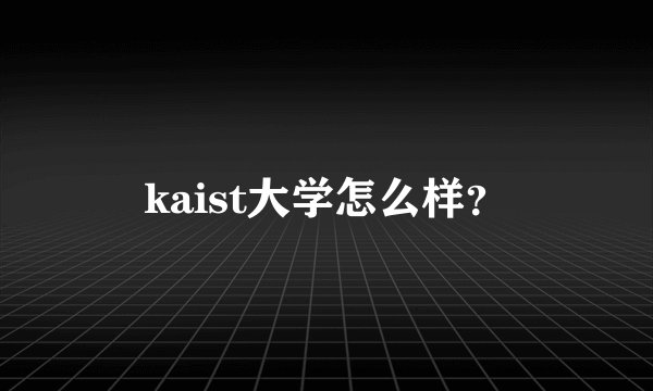 kaist大学怎么样？
