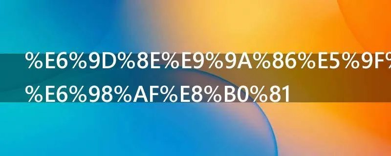 李隆基皇后是谁