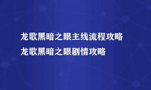 龙歌黑暗之眼主线流程攻略 龙歌黑暗之眼剧情攻略