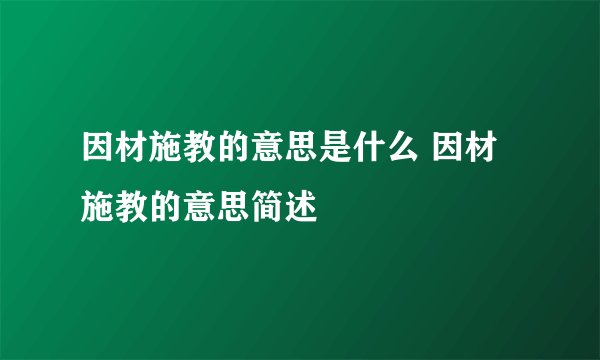 因材施教的意思是什么 因材施教的意思简述