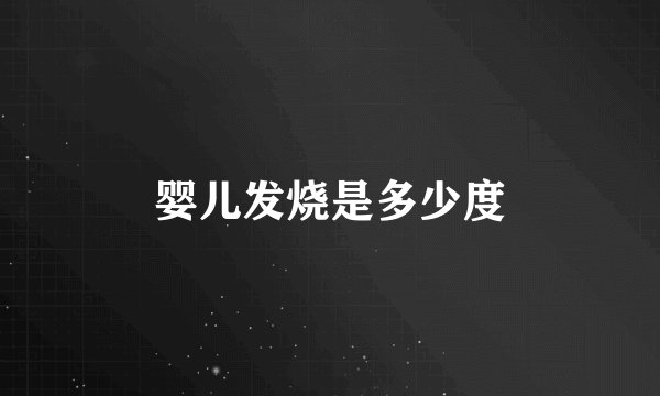 婴儿发烧是多少度